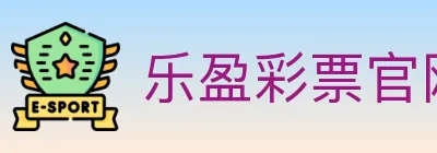 乐盈彩票官网 logo